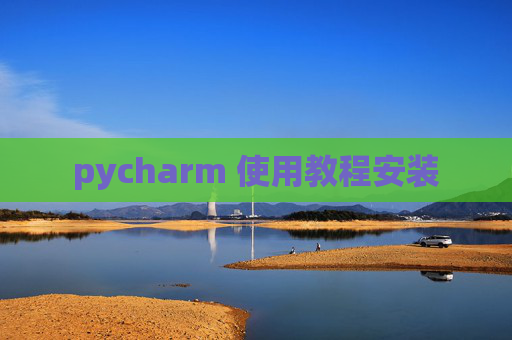 pycharm 使用教程安装