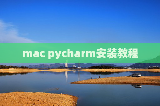 mac pycharm安装教程